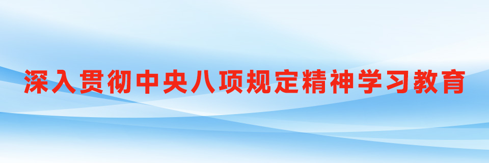 《深入贯彻中央八项规定精神学习教育》