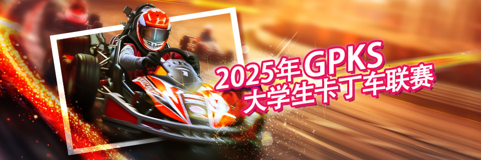 2025年GPKS大学生卡丁车联赛