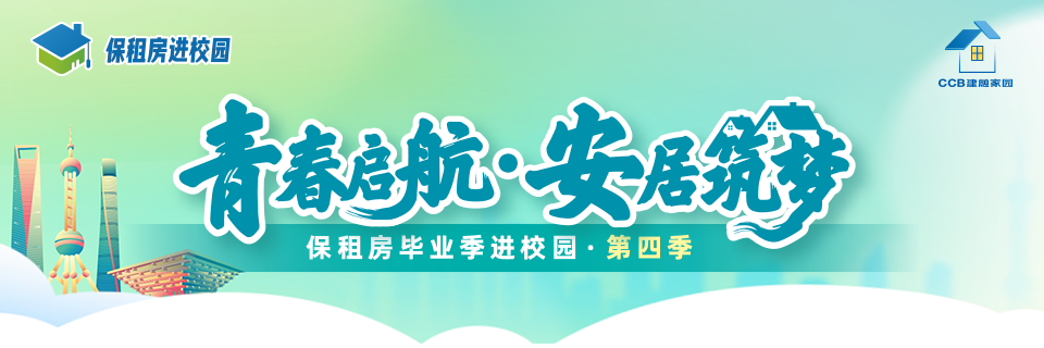 保租房毕业季进校园