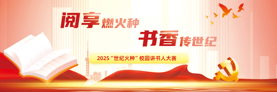 2025“世纪火种”校园讲书人大赛
