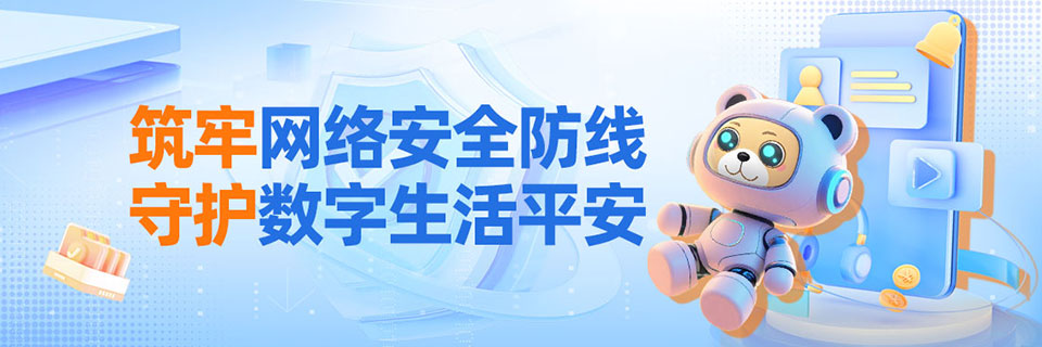 筑牢网络安全防线 守护数字生活平安
