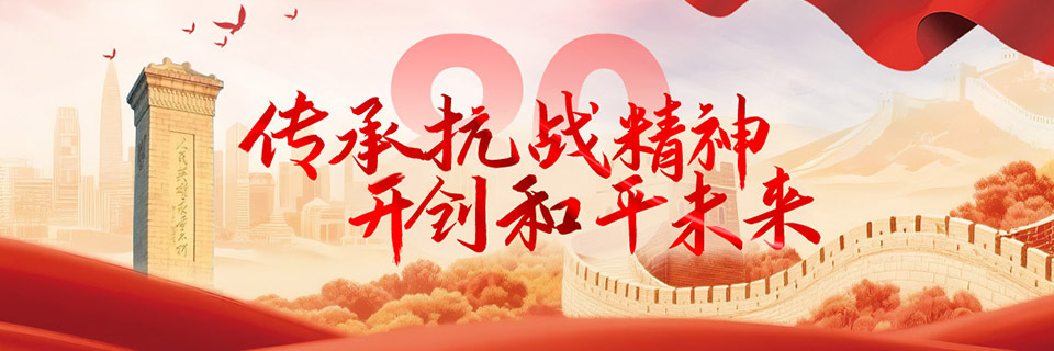 传承抗战精神，开创和平未来