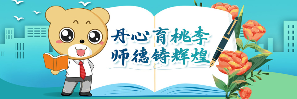 丹心育桃李，师德铸辉煌