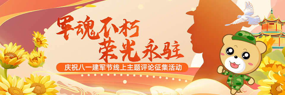 军魂不朽，荣光永驻---庆祝八一建军节