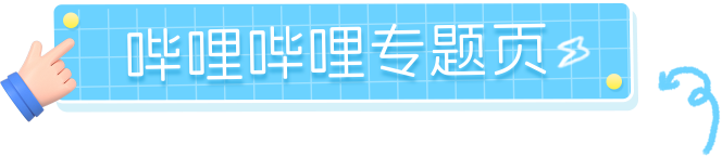 哔哩哔哩专题页