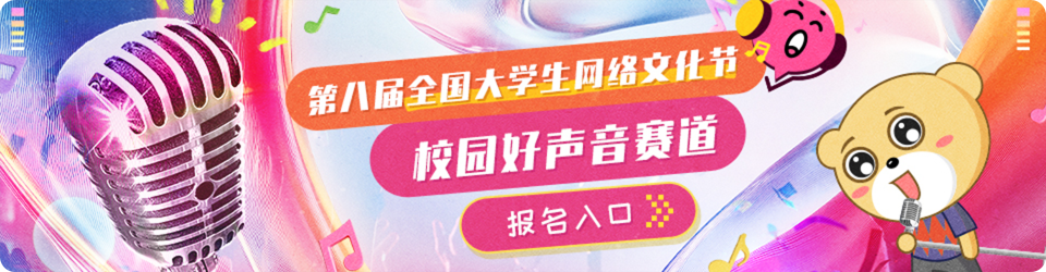 校园好声音报名入口
