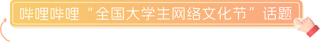 哔哩哔哩“全国大学生网络文化节”话题